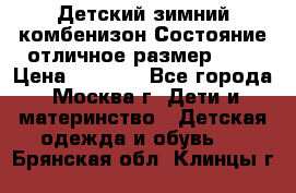 Детский зимний комбенизон!Состояние отличное,размер 92. › Цена ­ 3 000 - Все города, Москва г. Дети и материнство » Детская одежда и обувь   . Брянская обл.,Клинцы г.